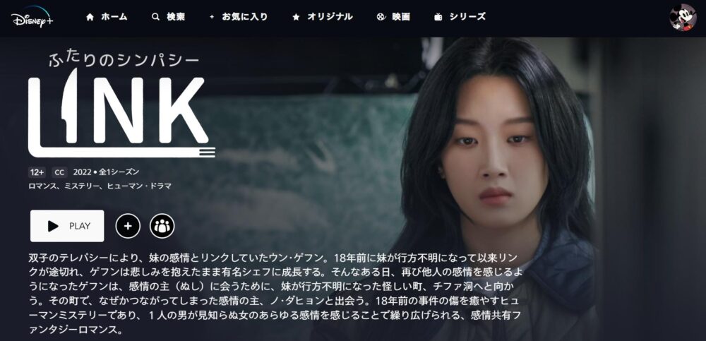 LINK：ふたりのシンパシー　ディズニープラス